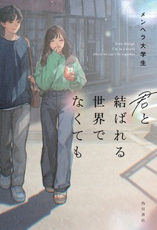 君と結ばれる世界でなくても