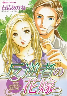 反逆者の花嫁