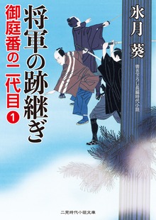御庭番の二代目