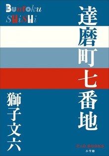 P＋D BOOKS 達磨町七番地