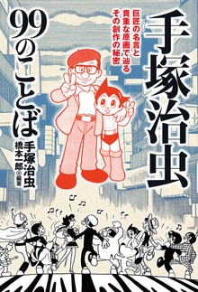 手塚治虫99のことば