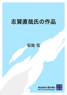 志賀直哉氏の作品
