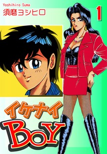 イケナイＢＯＹ（オフィス漫）