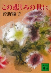 この悲しみの世に