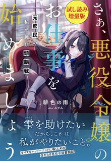 さぁ、悪役令嬢のお仕事を始めましょう 元庶民の私が挑む頭脳戦