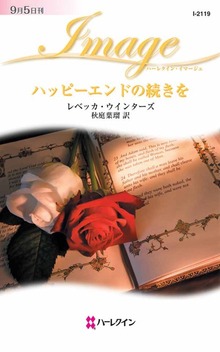 ハッピーエンドの続きを