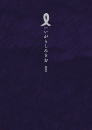 Ｉ【アイ】