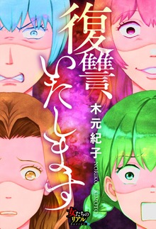 復讐、いたします