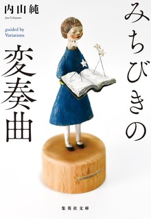 みちびきの変奏曲