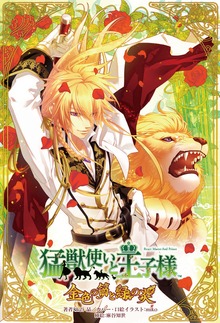 猛獣使いと王子様シリーズ
