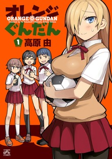 オレンジぐんだん