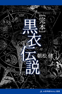 完本 黒衣伝説