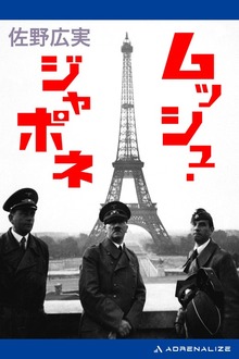 ムッシュ・ジャポネ