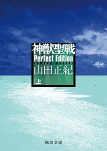 神獣聖戦 Perfect Edition