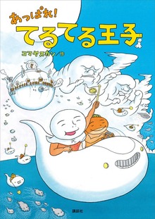 あっぱれ！ てるてる王子