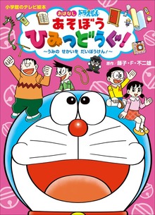 ドラえもん あそぼう ひみつどうぐ！（ドラえもん）