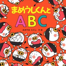 まめうしくん（PHPにこにこえほん）