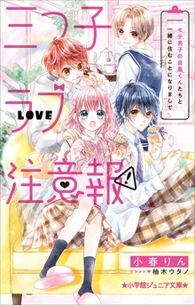 小学館ジュニア文庫 三つ子ラブ注意報！ モテ男子の目黒くんたちと一緒に住むことになりまして