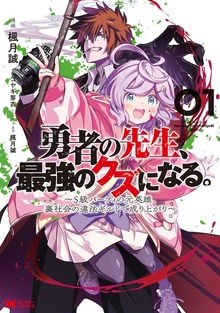 勇者の先生、最強のクズになる。 ～S級パーティの元英雄、裏社会の違法ギルドで成り上がり～