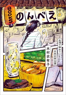 BOOKSのんべえ お酒で味わう日本文学32選