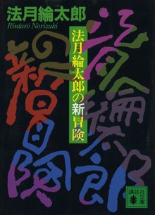 名探偵・法月綸太郎