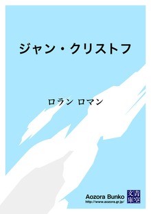 ジャン・クリストフ