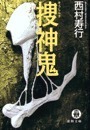 捜神鬼