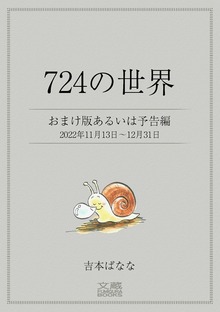 ７２４の世界（文蔵BOOKS）