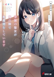 学園の聖女が俺の隣で黒魔術をしています