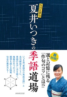 ＮＨＫ俳句 夏井いつきの季語道場