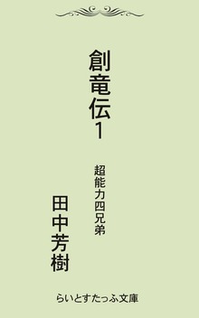 創竜伝