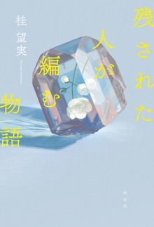 残された人が編む物語