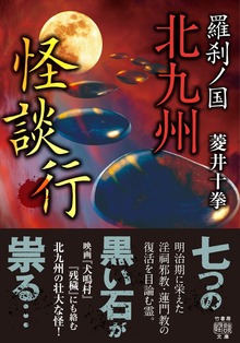 羅刹ノ国 北九州怪談行