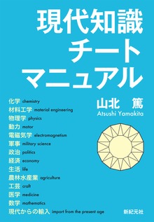 現代知識チートマニュアル