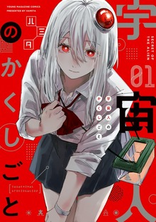 宇宙人のかくしごと（講談社）