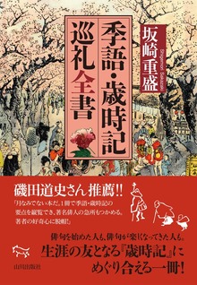季語・歳時記巡礼全書