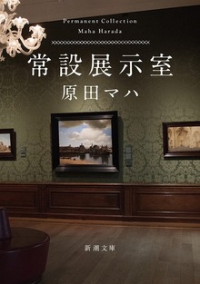 常設展示室―Permanent Collection―