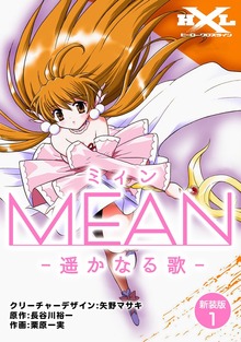 MEAN　―遥かなる歌―【新装版】