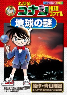 名探偵コナン推理ファイル（名探偵コナン・学習まんが）