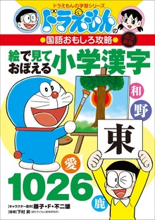 ドラえもんの国語おもしろ攻略