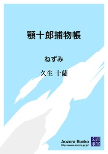 顎十郎捕物帳 ねずみ