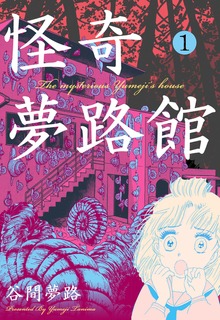 怪奇夢路館（グループ・ゼロ）