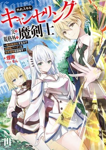 外れスキル【キャンセリング】実は規格外の魔剣士 ～魔法無効化する力で幼馴染パーティと世界最強を目指す～ ～1【BOOK WALKER限定特典付き版】
