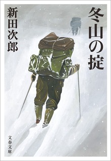 冬山の掟