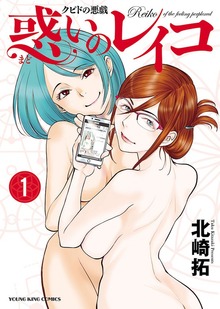 クピドの悪戯 惑いのレイコ（ヤングキングコミックス）