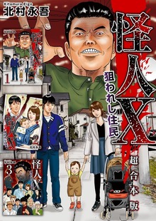 怪人X～狙われし住民～　超合本版