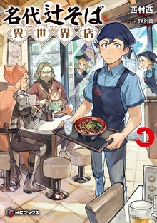 名代辻そば異世界店（MFブックス）