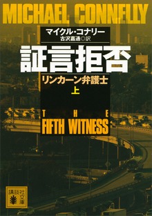 証言拒否 リンカーン弁護士