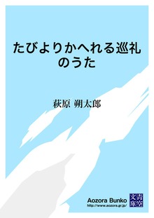 たびよりかへれる巡礼のうた