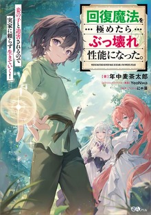 回復魔法を極めたらぶっ壊れ性能になった。